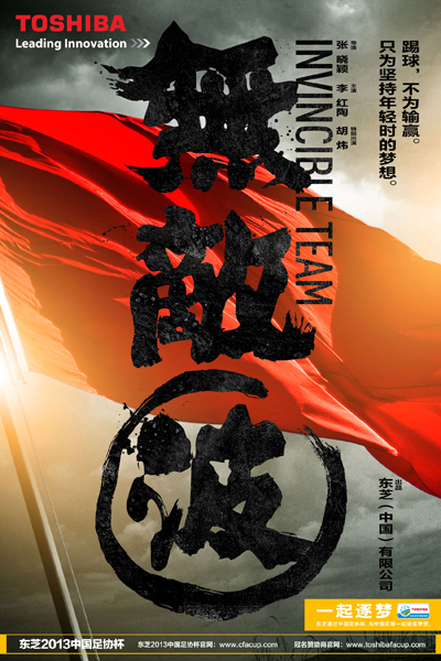 公益微電影《無(wú)敵波》9月上線(xiàn)  喚起曾經(jīng)的足球夢(mèng)