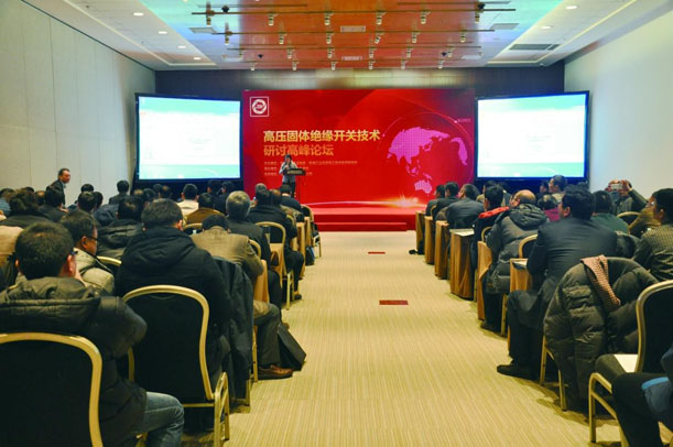 &ldquo;高壓固體絕緣開(kāi)關(guān)技術(shù)研討高峰論壇&rdquo;座無(wú)虛席
