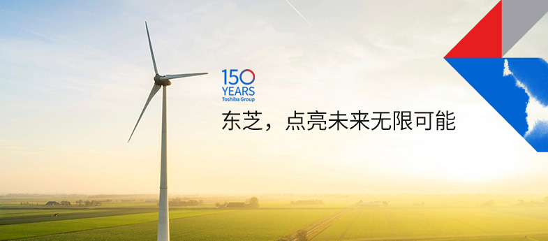東芝，點(diǎn)亮未來(lái)無(wú)限可能